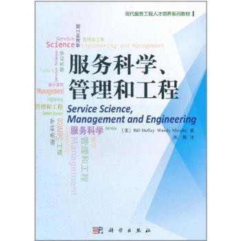 服務科學、管理與工程 工程管理服務的價值與實踐