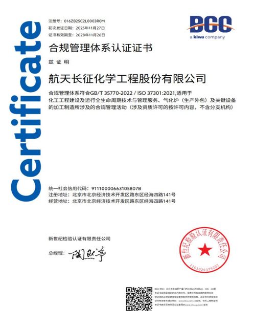 航天長征化學工程股份榮獲合規管理體系雙標準認證，樹立工程管理服務新標桿